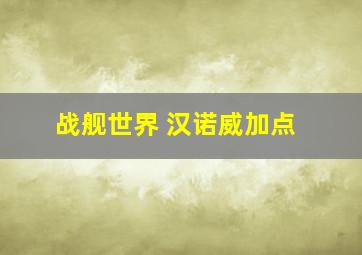 战舰世界 汉诺威加点